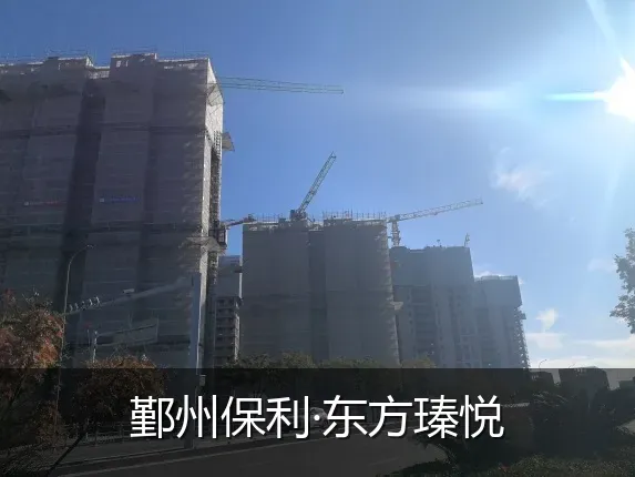 鄞州保利·东方瑧悦