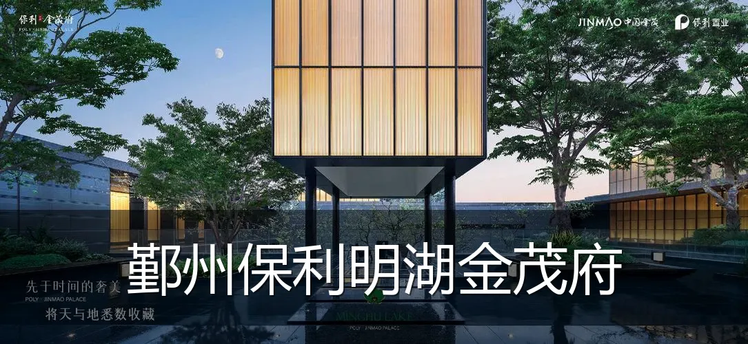 鄞州保利明湖金茂府