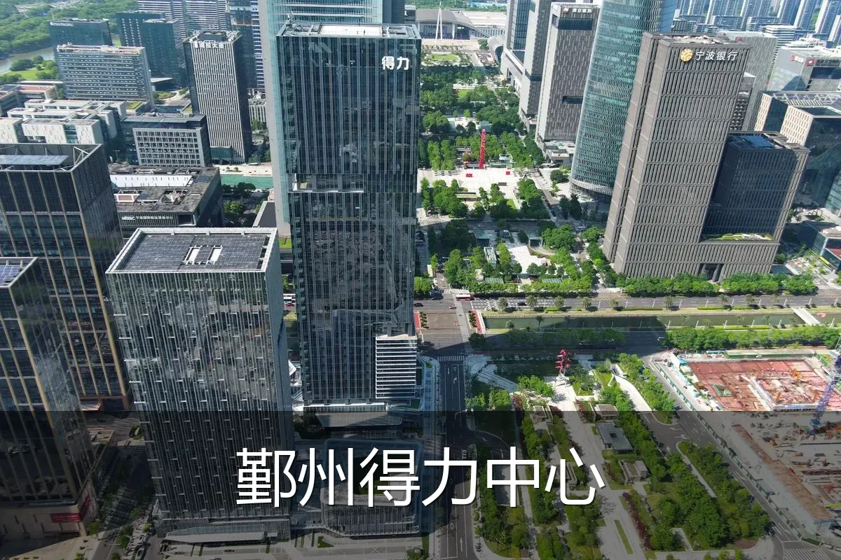 鄞州得力中心