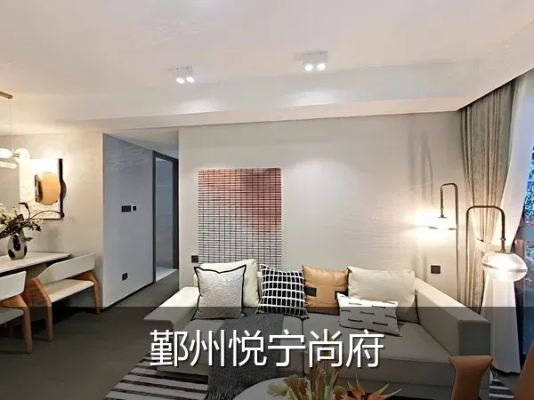 鄞州悦宁尚府