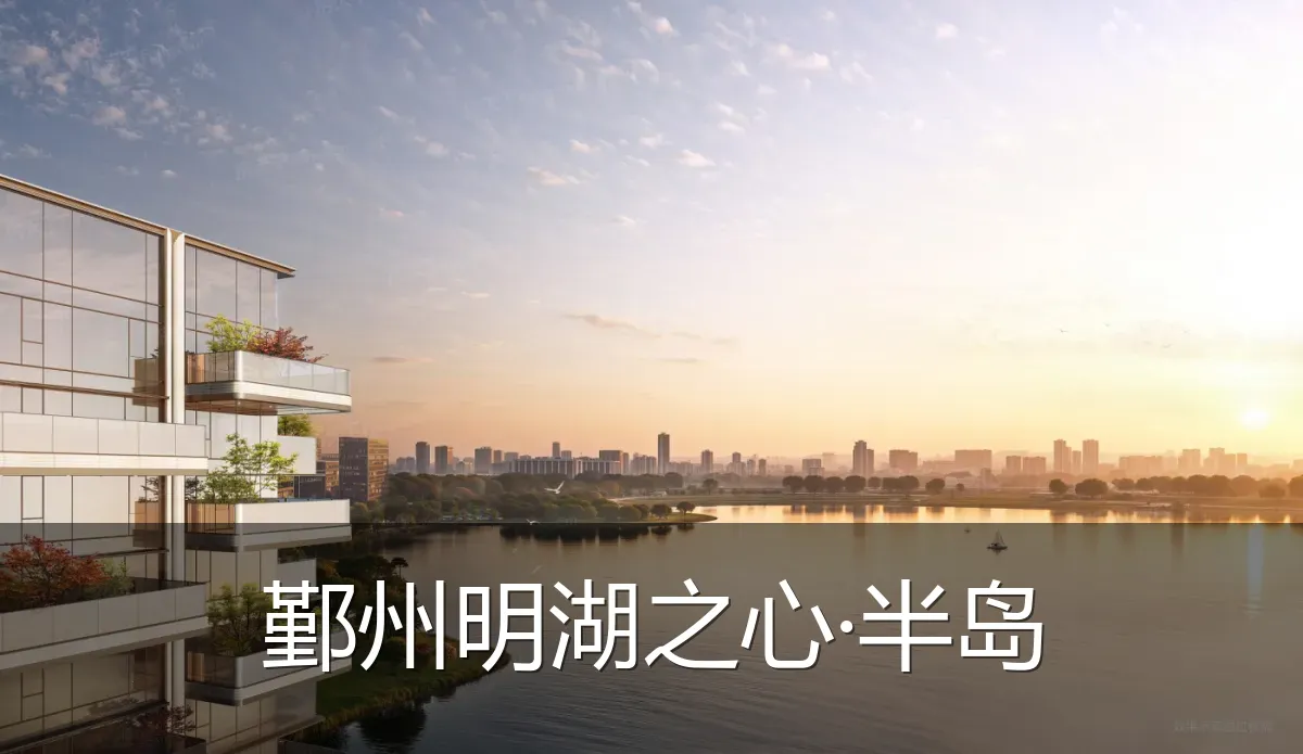 鄞州明湖之心·半岛