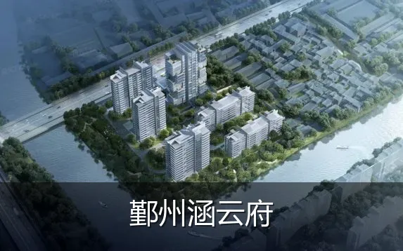 鄞州涵云府