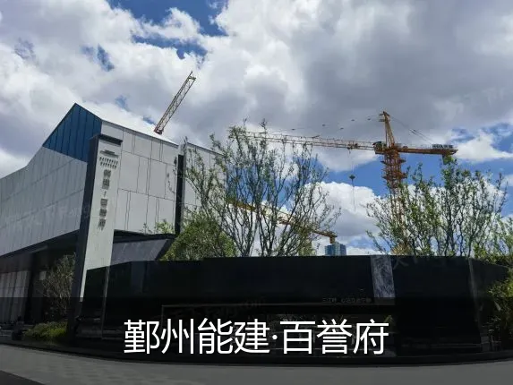 鄞州能建·百誉府
