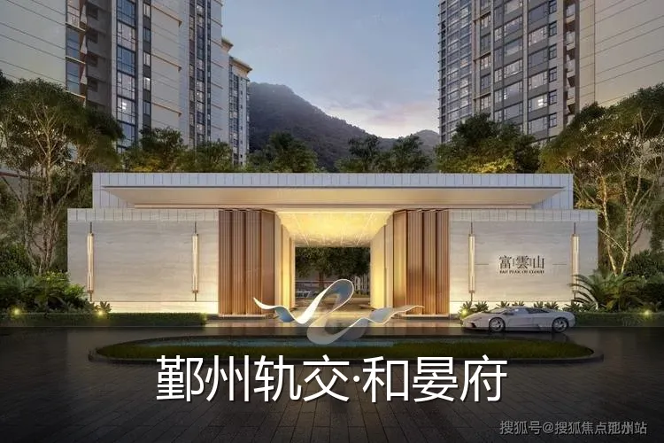 鄞州轨交·和晏府